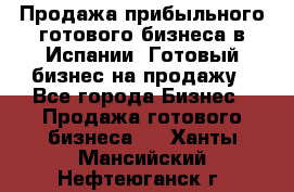 Продажа прибыльного готового бизнеса в Испании. Готовый бизнес на продажу - Все города Бизнес » Продажа готового бизнеса   . Ханты-Мансийский,Нефтеюганск г.